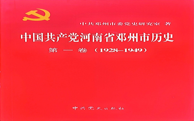 中共共产党邓州市历史（第一卷）