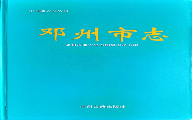 邓州市志（1990）