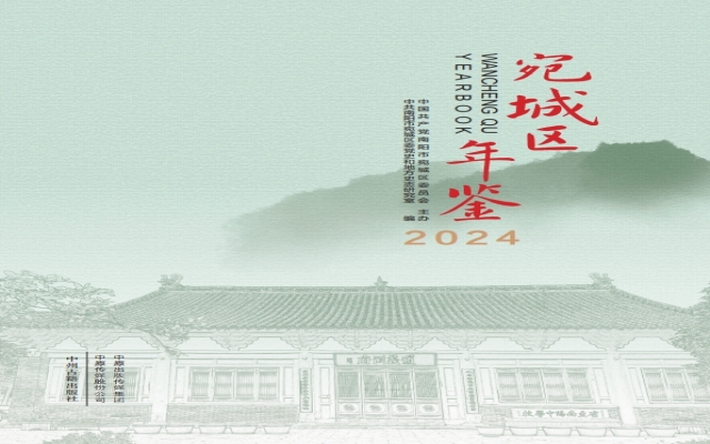 宛城年鉴