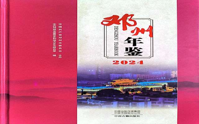 邓州年鉴（2024）