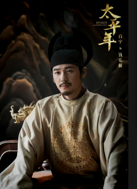 太平年剧照 太平年剧照